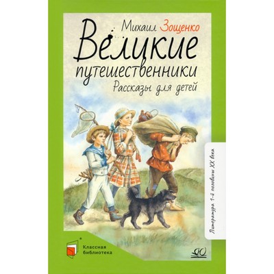 Великие путешественники. Рассказы для детей. Зощенко М.