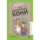 Деревянные кони. Повести. Лиханов А. 9265962 - фото 3592308