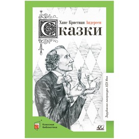 Сказки. Андерсен. Андерсен Х. К. 9265973