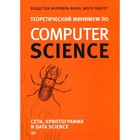 Теоретический минимум по Computer Science. Сети, криптография и Data Science. Феррейра Фило, Пиктет Мото - фото 291453054