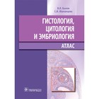 Гистология, цитология и эмбриология. Быков В., Юшканцева С. - фото 291453056