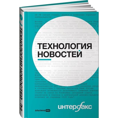 Интерфакс. Технология новостей. Герасимов, Ромов и др.