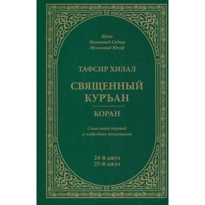 Тафсир Хилал. Священный Куръан/Коран. Смысловой перевод и подробное толкование. 24 и 25-й джуз. Шейх Мухаммад Садык Мухаммад Юсуф