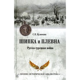 Шипка и Плевна. Русско-турецкая война. Куличкин С.