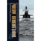 Повседневная жизнь российских подводников. Черкашин Н. - фото 291453097