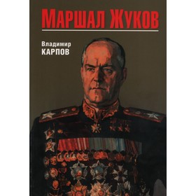 Маршал Жуков. Карпов В.