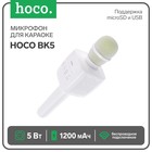 Микрофон для караоке Hoco BK5, 5 Вт, 1200 мАч, BT 5.0, microSD, USB, коррекция голоса, белый - Фото 1