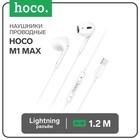 Наушники Hoco M1 Max, проводные, вкладыши,микрофон по Bluetooth 5.0, Lightning, 1.2 м, белые - фото 7791665