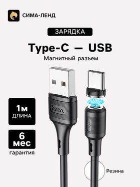 Кабель Hoco X52, Type-C - USB, магнитный разъём, только зарядка, 3 А, 1 м, чёрный 7686918
