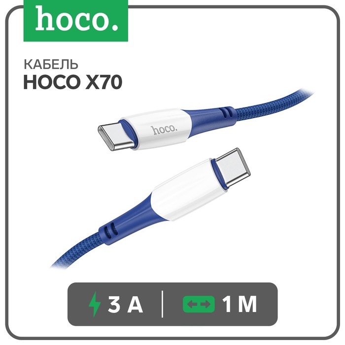 Кабель Hoco X70, Type-C - Type-C, 60 Вт (зарядка ноутбука), 3 А, 1 м, нейлон оплетка, синий - Фото 1