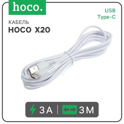Кабель Hoco X20, Type-C - USB, 3 А, 3 м, PVC оплетка, белый