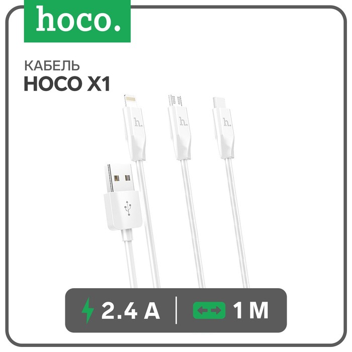 Кабель Hoco X1, microUSB/Lightning/Type-C - USB, 2.4 А, 1 м, белый - Фото 1