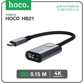 Кабель Hoco HB21 Type-C - HDMI, 4K, 0.15 м, для устройств с USB-C 3.1 (DisplayPort Alt Mode)