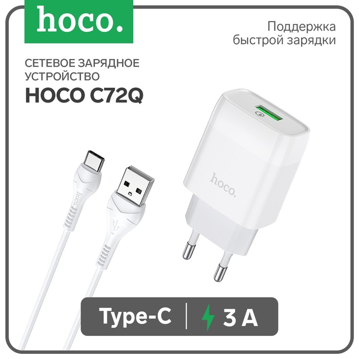 Сетевое зарядное устройство Hoco C72Q, 18 Вт, USB QC3.0 - 3 А, кабель Type-C, 1 м, белый - Фото 1