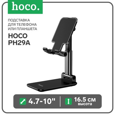 Подставка для телефона/ планшета Hoco PH29A, 4.7-10", высота до 16.5 см, чёрный