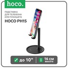 Подставка для телефона или планшета Hoco PH15, до 10", высота 16 см, черный - фото 9957094