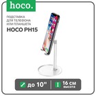Подставка для телефона или планшета Hoco PH15, до 10", высота 16 см, серебристый - фото 2777302