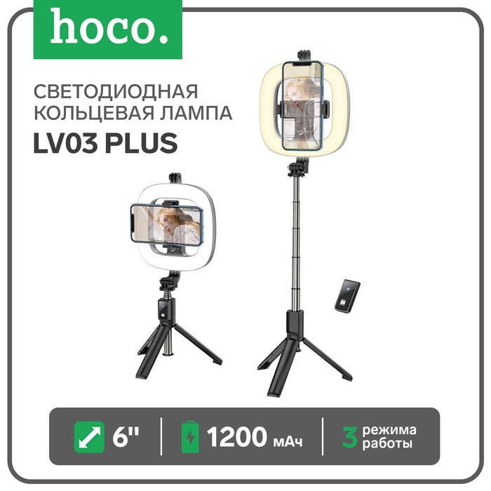 Светодиодная кольцевая лампа Hoco LV03 Plus, 6" (17 см), 3 режима, АКБ 1200 мАч, черный - Фото 1
