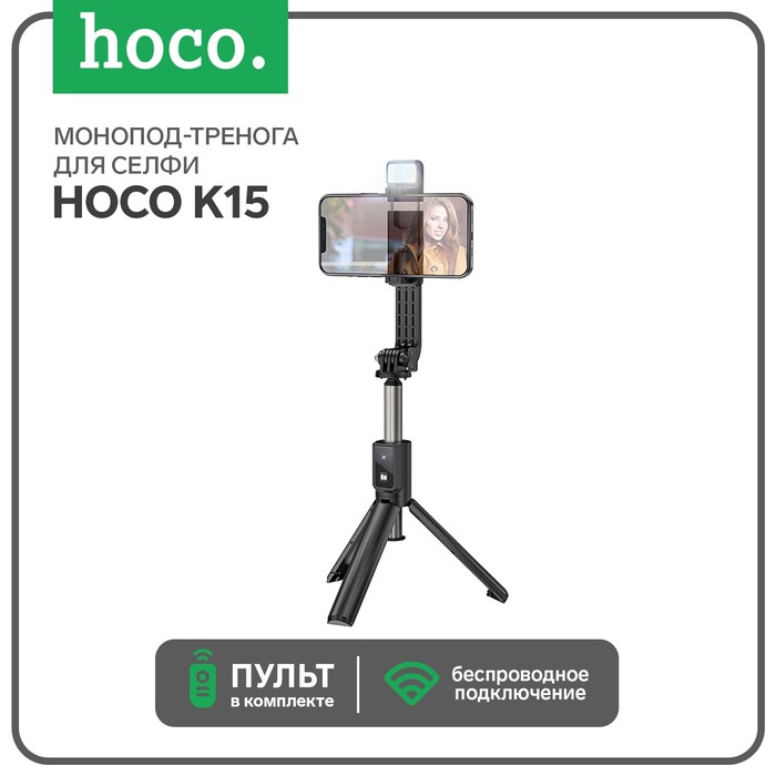 Монопод-тренога для селфи Hoco K15, с подсветкой, беспроводной, BT4.0, 55 мАч, ПДУ, черный - Фото 1