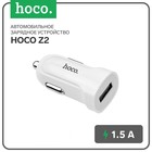 Автомобильное зарядное устройство Hoco Z2, USB - 1.5 А, белый - фото 319038928