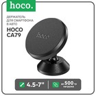 Держатель для смартфона в авто Hoco CA79, 4.5-7", магнитный, до 500 грамм, черный - фото 11610639
