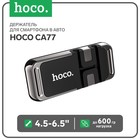 Держатель для смартфона в авто Hoco CA77, 4.5-6.5", магнитный, до 600 грамм, графит - фото 9957315