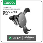 Держатель для смартфона в авто Hoco CA56 Plus, 4.5-6.7", ширина захвата 68-90 мм, чёрный - Фото 1
