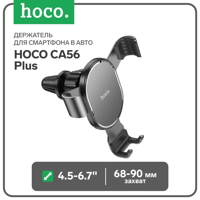 Держатель для смартфона в авто Hoco CA56 Plus, 4.5-6.7", ширина захвата 68-90 мм, чёрный - Фото 1