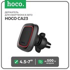 Держатель для смартфона в авто Hoco CA23, 4.5-7", магнитный, до 500 грамм, черный - фото 9957321