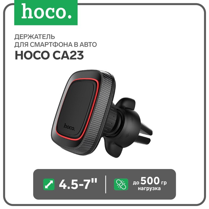 Держатель для смартфона в авто Hoco CA23, 4.5-7", магнитный, до 500 грамм, черный - Фото 1