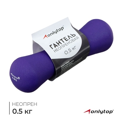 Гантель неопреновая ONLYTOP, 0.5 кг, цвет фиолетовый