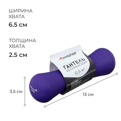 Гантель неопреновая ONLYTOP, 0.5 кг, фиолетовая