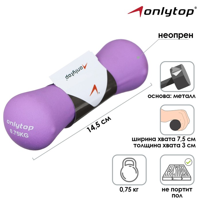 Гантель неопреновая ONLYTOP, 0,75 кг, цвет фиолетовый