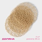 Салфетки сервировочные на стол Доляна «Одуванчик», 4 шт., d=38 см, бежевые - Фото 1
