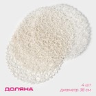 Набор салфеток сервировочных на стол Доляна «Одуванчик», 4 шт, d=38 см, цвет белый - Фото 1