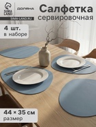 Салфетки сервировочные на стол Доляна «Тэм», 44×35 см, 4 шт., голубые - Фото 1
