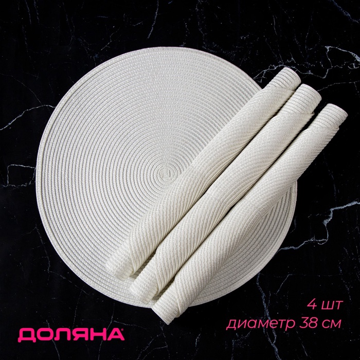 Салфетки сервировочные на стол Доляна «Лофт», 4 шт., d=38 см, белые