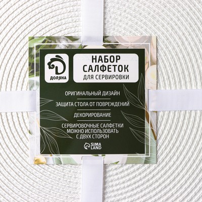 Салфетки сервировочные на стол Доляна «Лофт», 4 шт., d=38 см, белые
