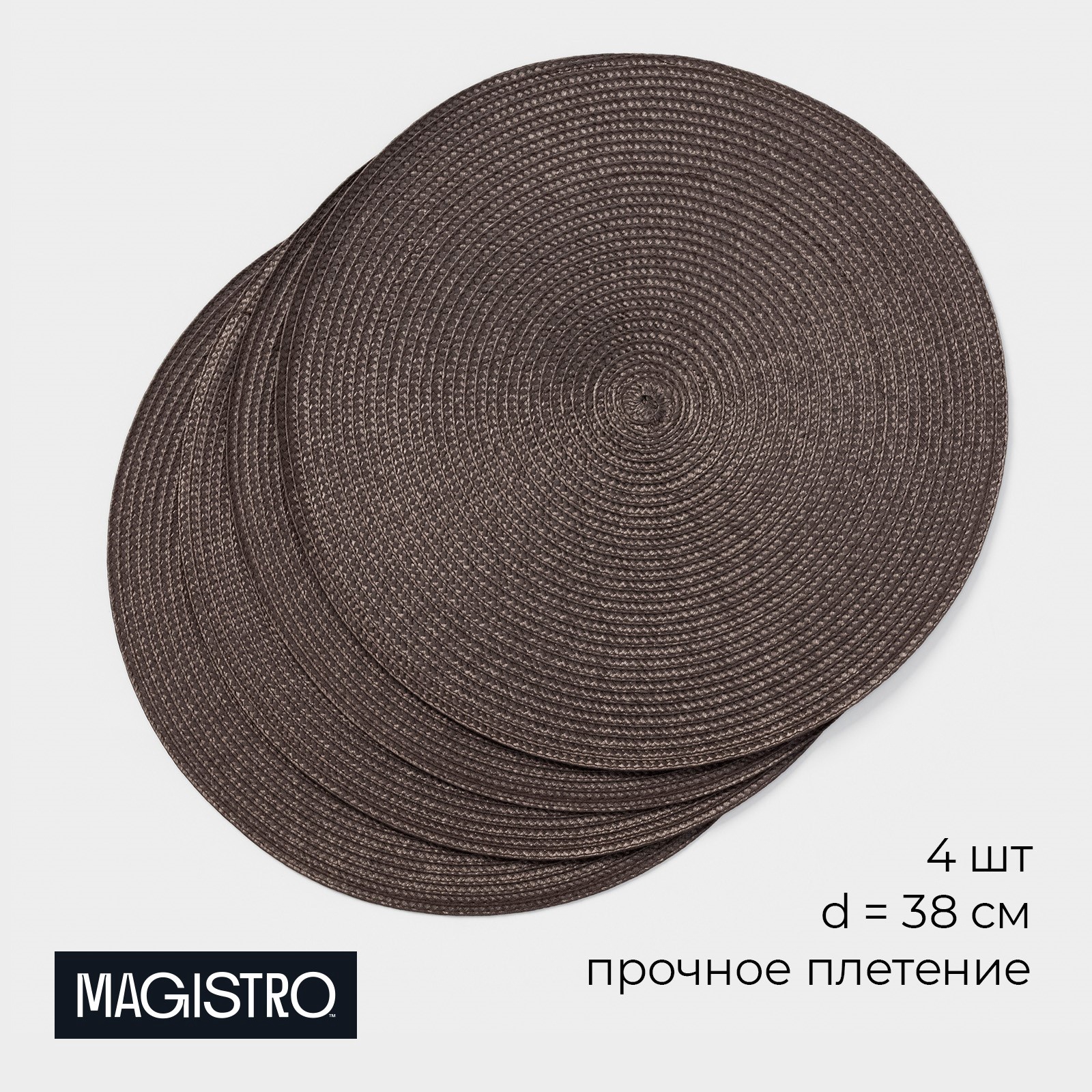 Салфетки сервировочные на стол Magistro «Лофт», 4 шт., d=38 см, коричневые Салфетки сервировочные на стол Magistro «Лофт», 4 шт., d=38 см, коричневые