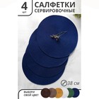 Салфетки сервировочные на стол Доляна «Лофт», 4 шт., d=38 см, синие - Фото 1