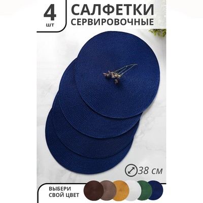 Салфетки сервировочные на стол Доляна «Лофт», 4 шт., d=38 см, синие
