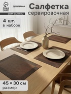 Салфетки сервировочные на стол Доляна «Шахматы», 45×30 см, 4 шт., коричневые - Фото 1