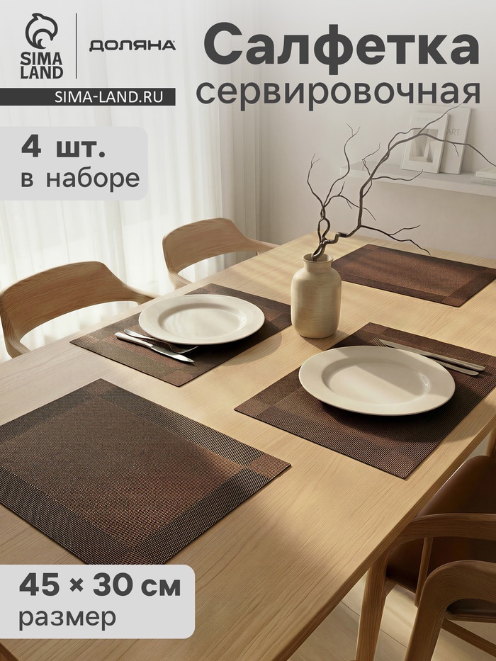Салфетки сервировочные на стол Доляна «Шахматы», 45×30 см, 4 шт., коричневые - Фото 1