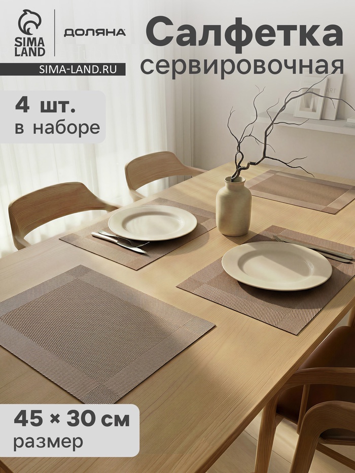 Салфетки сервировочные на стол Доляна «Шахматы», 45×30 см, 4 шт., светло-коричневые - Фото 1