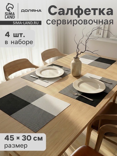 Салфетки сервировочные на стол Доляна «Настроение», 45×30 см, 4 шт., бело-чёрные