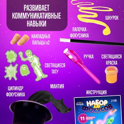 Фокусы, набор 11 светящихся фокусов