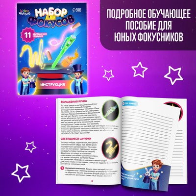 Фокусы, набор 11 светящихся фокусов