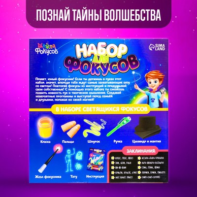 Фокусы, набор 11 светящихся фокусов