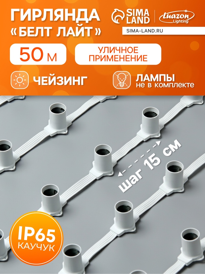 Гирлянда «Белт-лайт» 50 м, IP65, 5W, белая каучуковая нить, шаг 15 см, Е27 (без ламп), 220 В - Фото 1