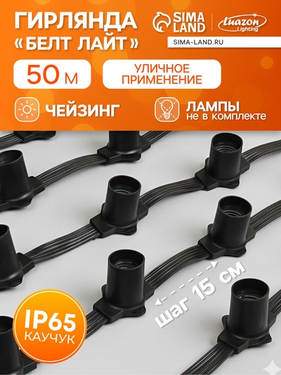 Гирлянда «Белт-лайт» 50 м, IP65, 5W, тёмная каучуковая нить, шаг 15 см, Е27 (без ламп), 220 В